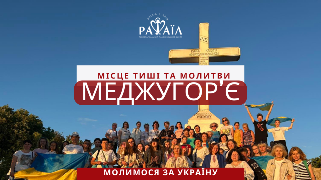 Паломництво до Меджугор’є з відпочинком на морі