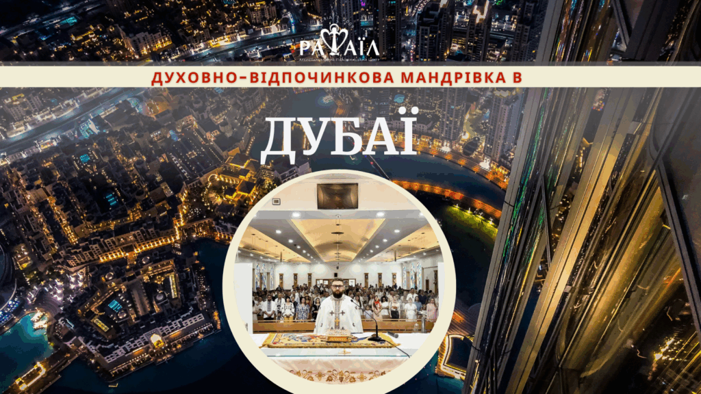 Духовно-відпочинкова мандрівка в Дубаї