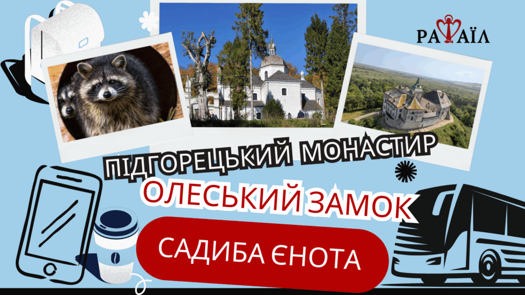 Духовно-відпочинкова мандрівка до Підгорецького монастиря, Олеського замку, Садиби єнота