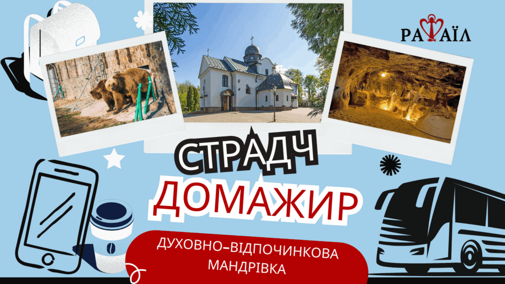 Духовно-відпочинкова мандрівка до Страдчу і Домажиру
