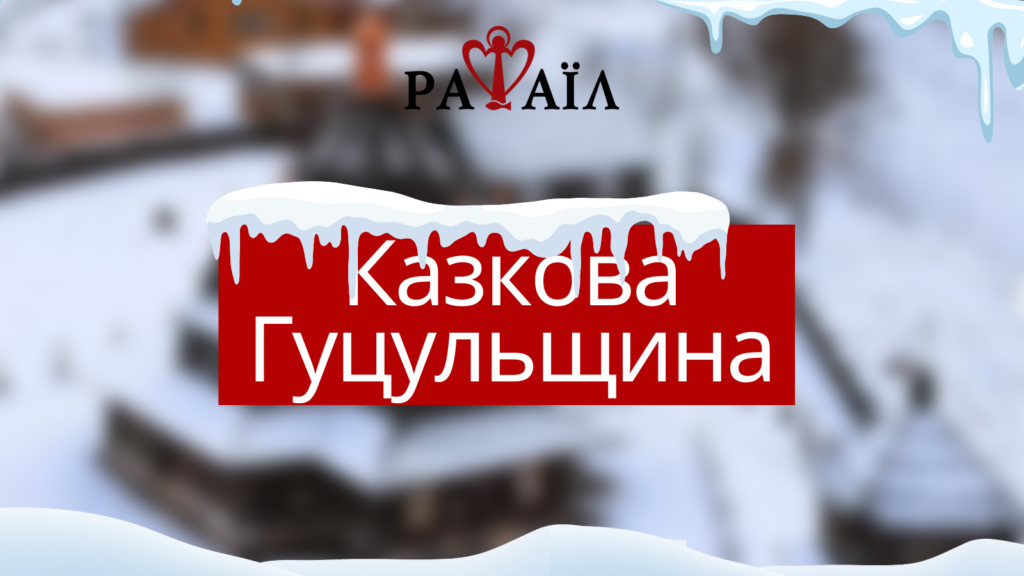 Різдвяна коляда в гуцульських Карпатах