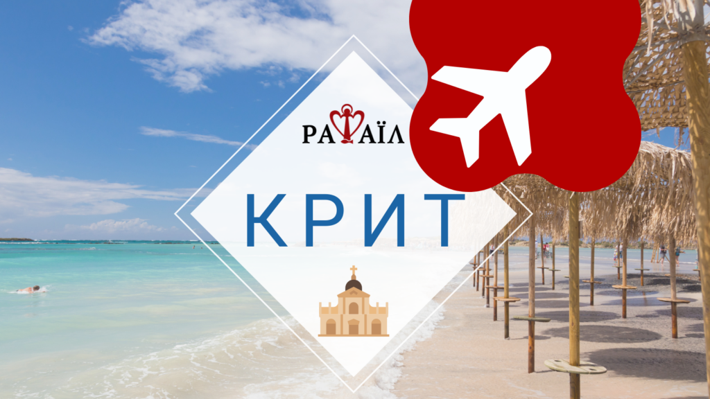 Духовно-відпочинкова подорож на о. Крит