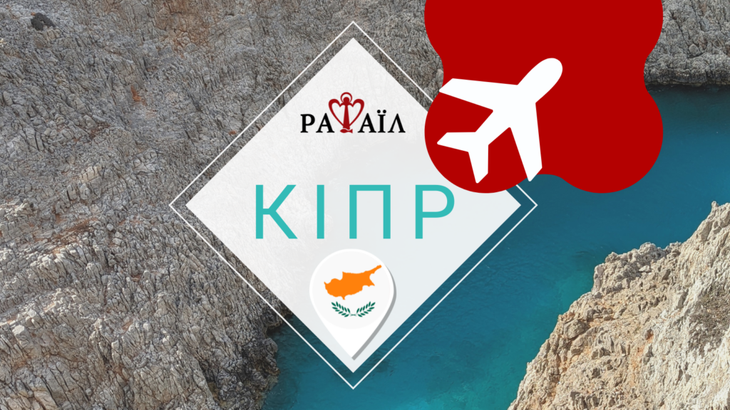 Духовно-відпочинкова програма на Кіпр