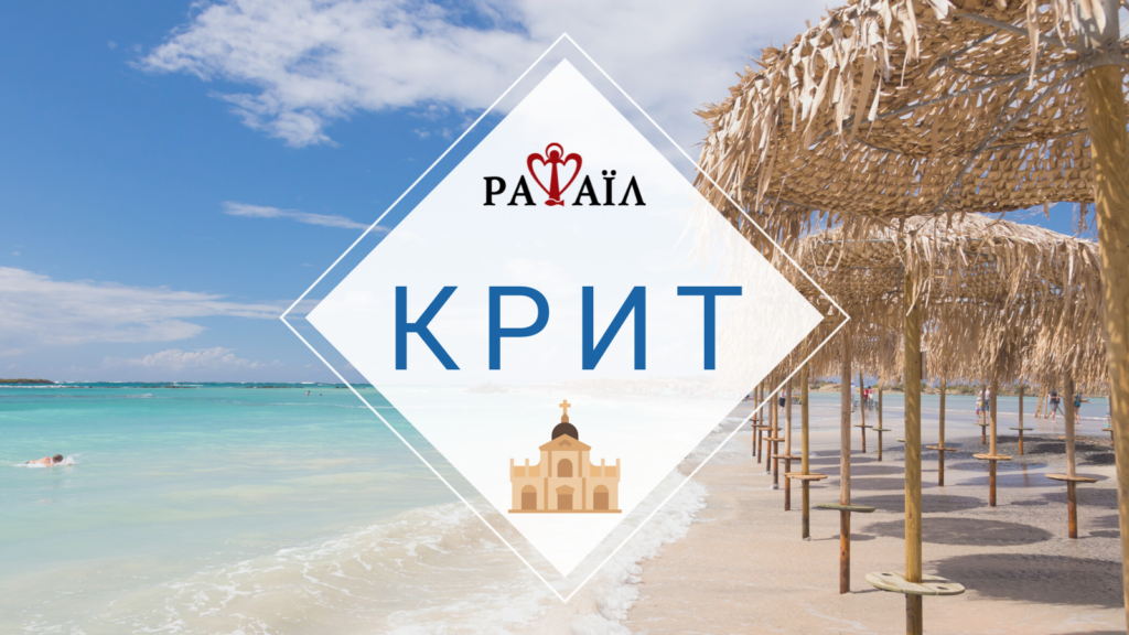 Духовно-відпочинкова подорож на о. Крит