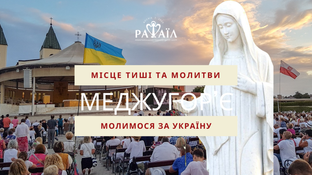 Паломництво до Меджугор’є