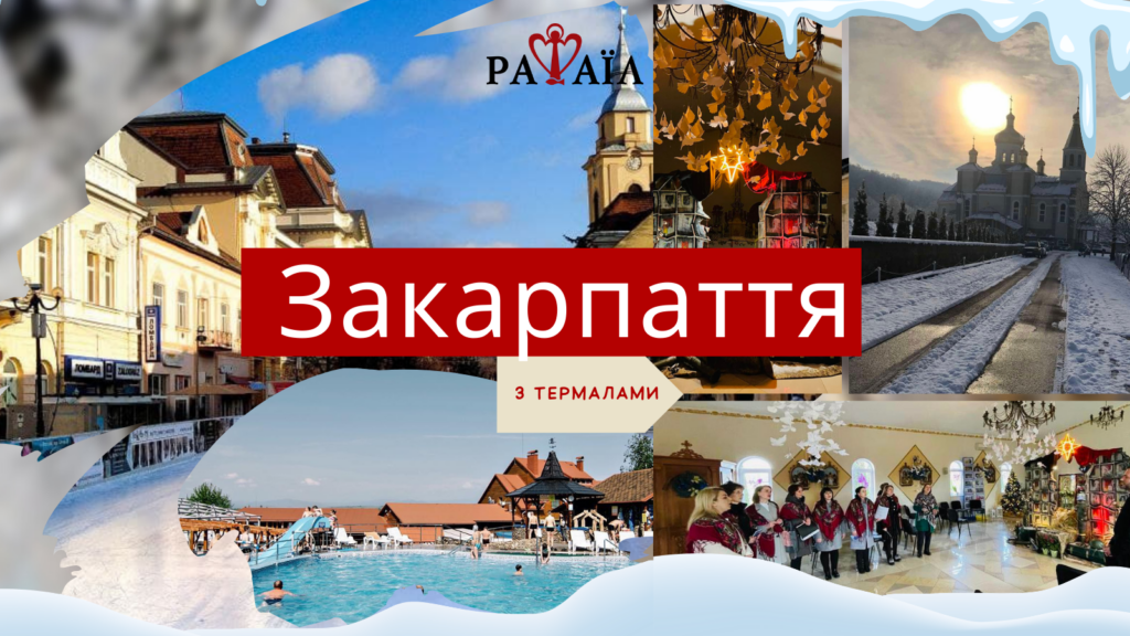 Закарпаття з термалами
