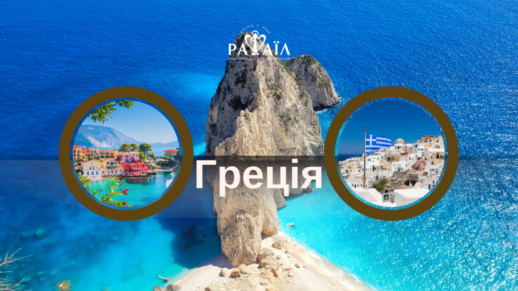 Духовно-відпочинкова програма на морі в Греції