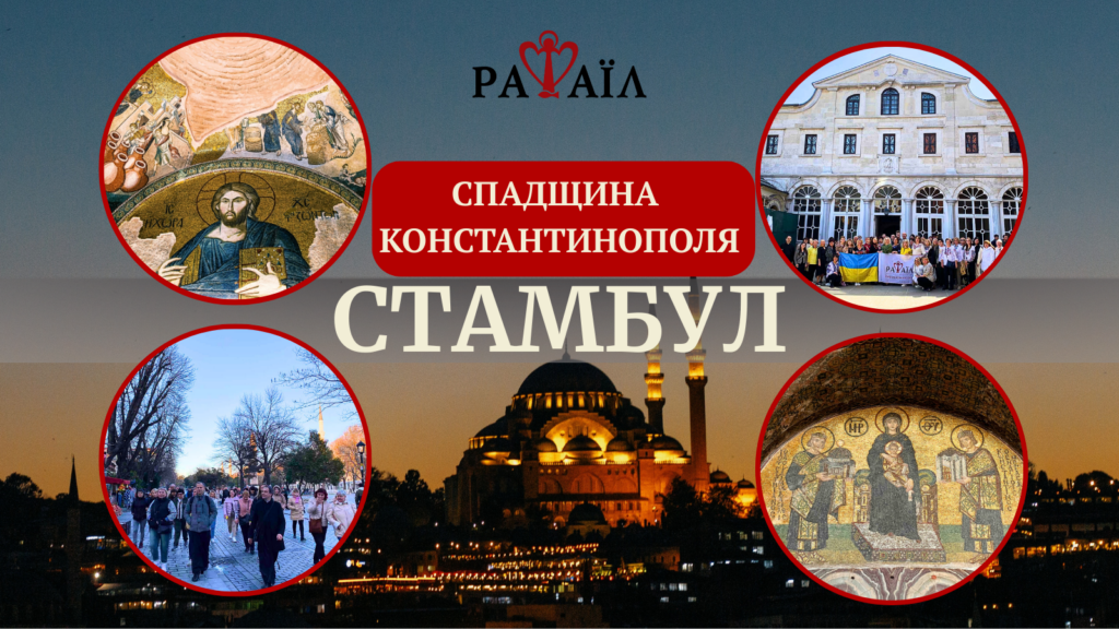 Загадковий Стамбул