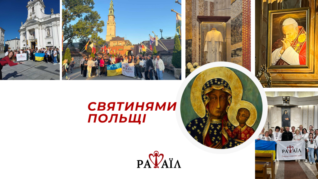 Духовно-відпочинкова мандрівка до Польщі