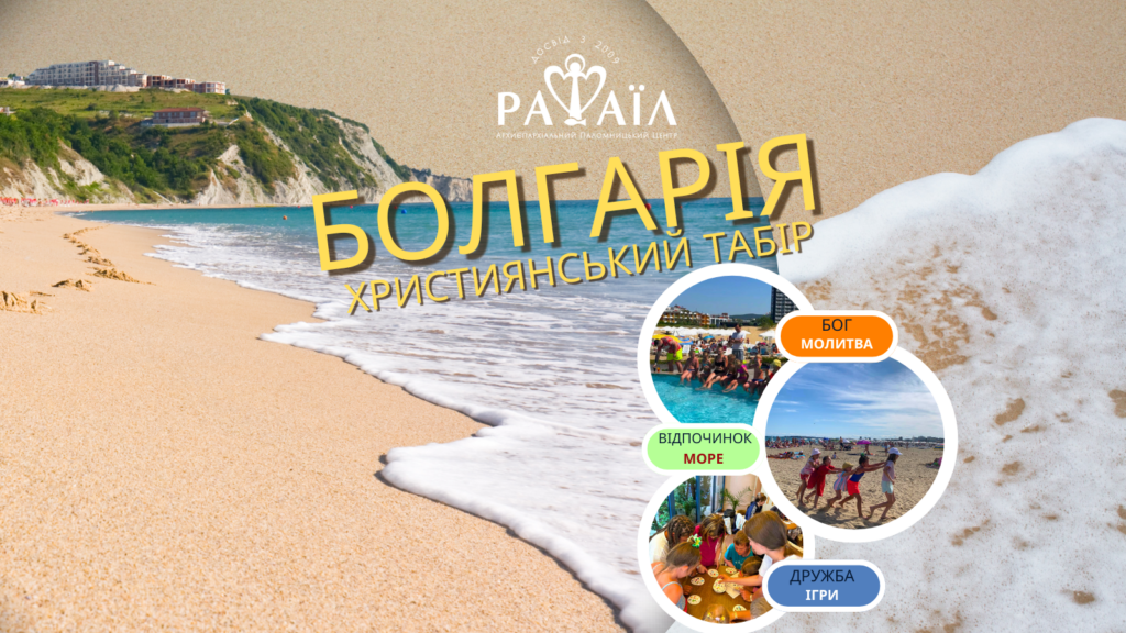 Канікули з Богом для дітей та батьків в Болгарії