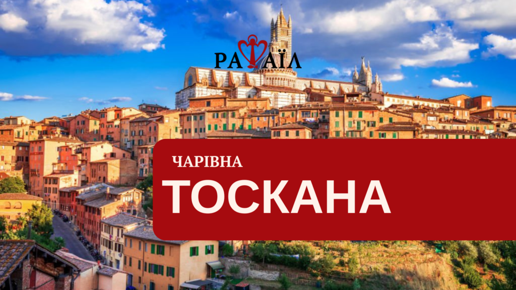 Чарівна Тоскана з морем