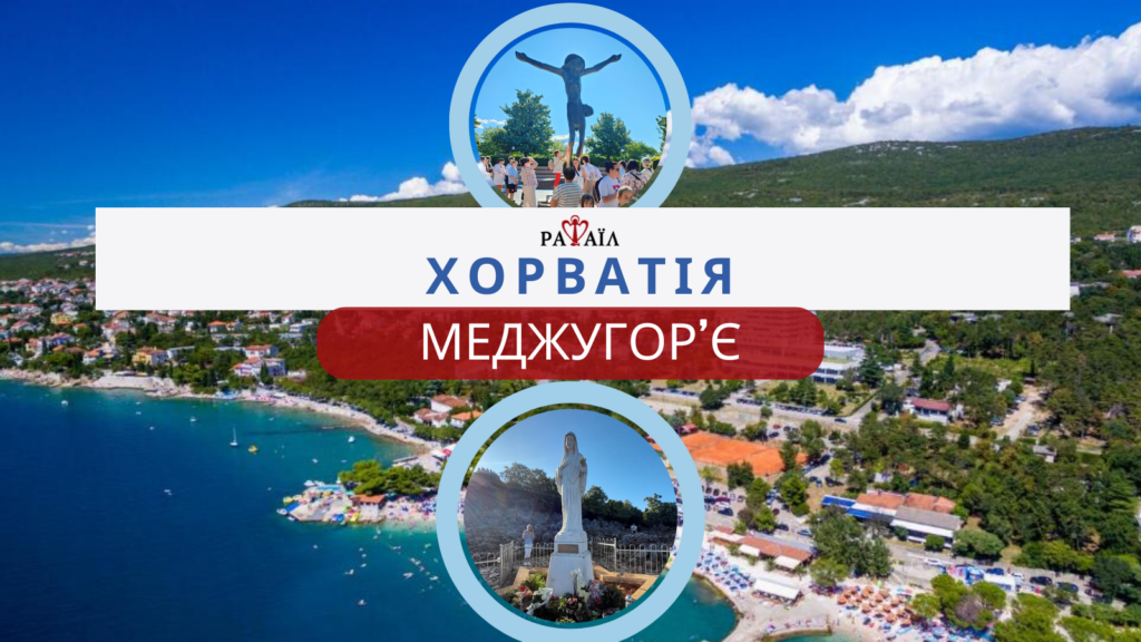 Хорватія+Меджугор’є