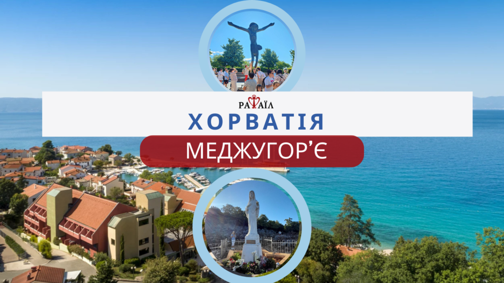 Хорватія+Меджугор’є