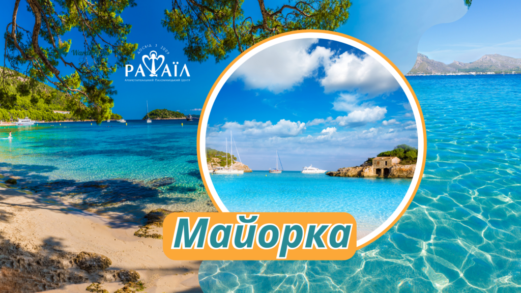 Духовно-відпочинкова мандрівка на Майорку