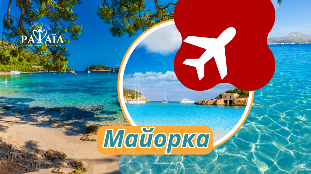 Духовно-відпочинкова мандрівка на Майорку