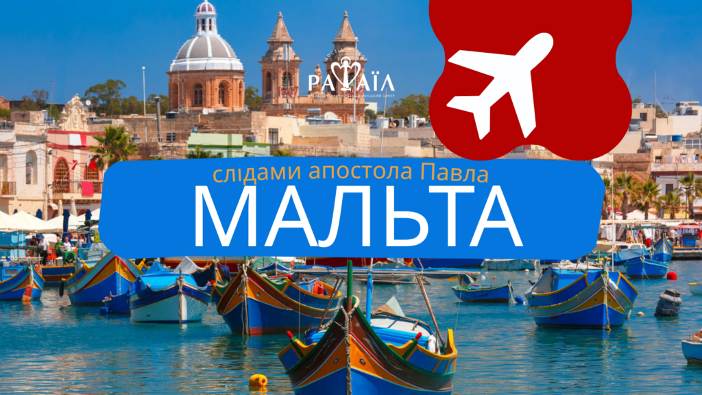 Паломництво на острів Мальта слідами апостола Павла