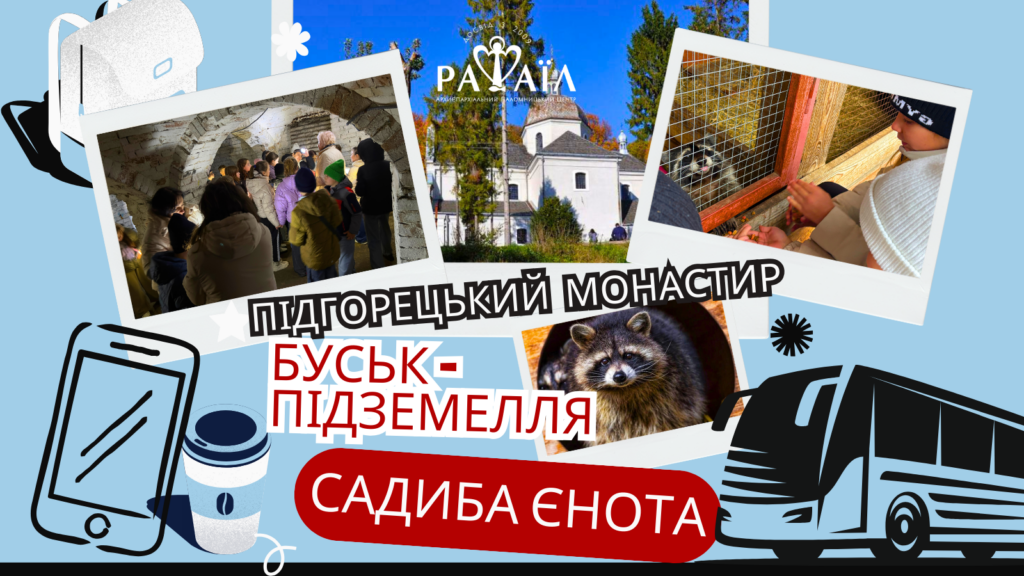 Підгірці+Буськ (підземелля)+САДИБА ЄНОТА