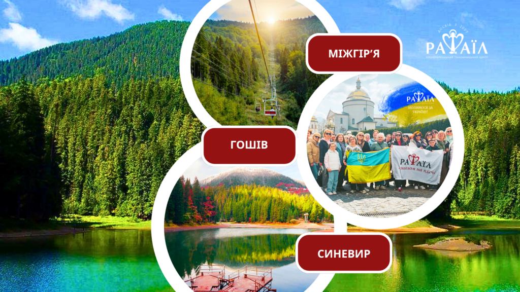 Духовно-відпочинкова поїздка до озера Синевир та Гошівського монастиря + канатно-крісельна дорога у с. Міжгір’я