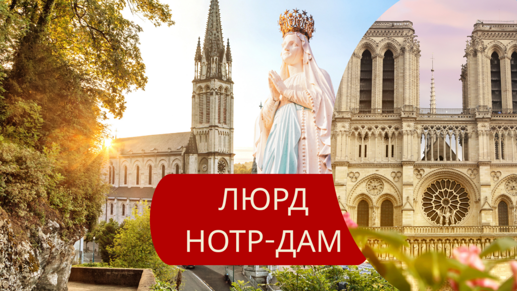 Паломництво до Люрду, Нотр-Даму в Парижі та інших святинь Європи