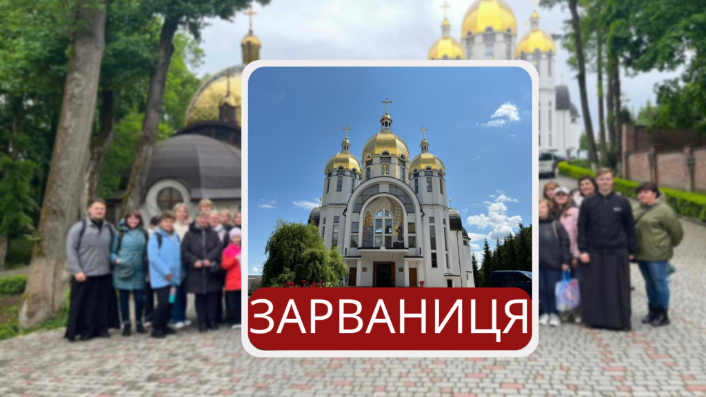 Паломництво до Зарваниці