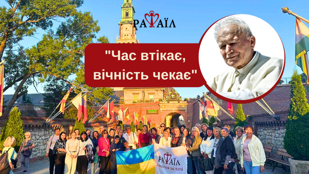 Стежками святого Івана-Павла II