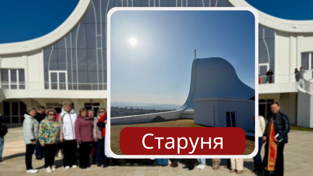 Проща до Старуні