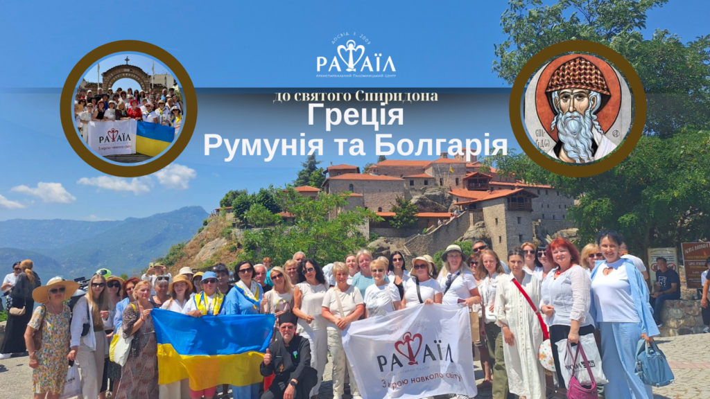 Духовно-відпочинкова програма до Греції, Румунії, Болгарії з молитвою біля мощей святих Спиридона та Димитрія