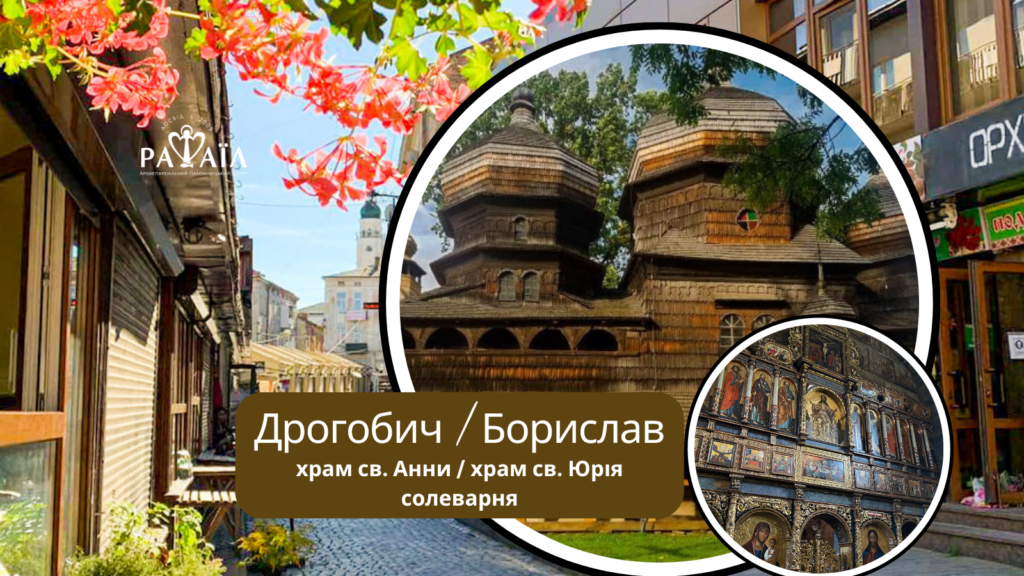 Духовно відпочинкова мандрівка до Борислава, Дрогобицької Солеварні та храму св. Юрія у м. Дрогобич.