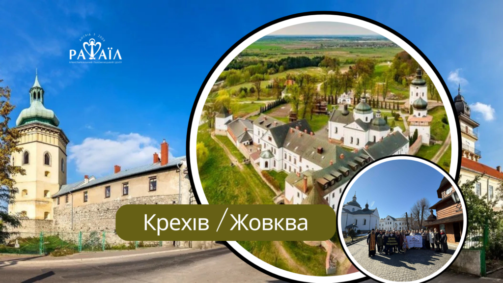 Проща до Крехова та Жовкви