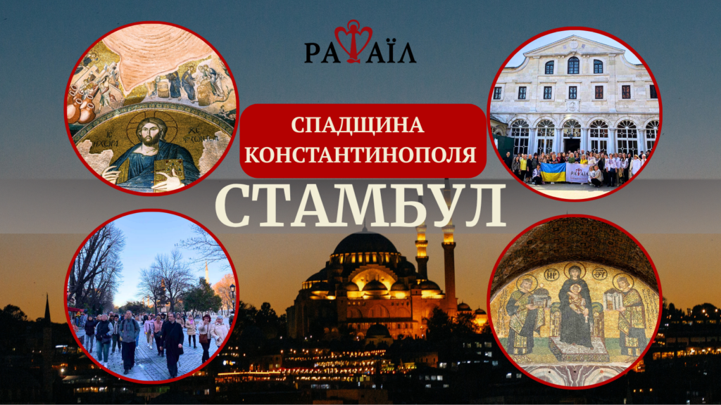 Загадковий Стамбул