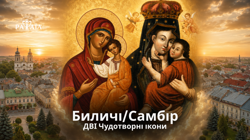 Проща до Билич та Самбора