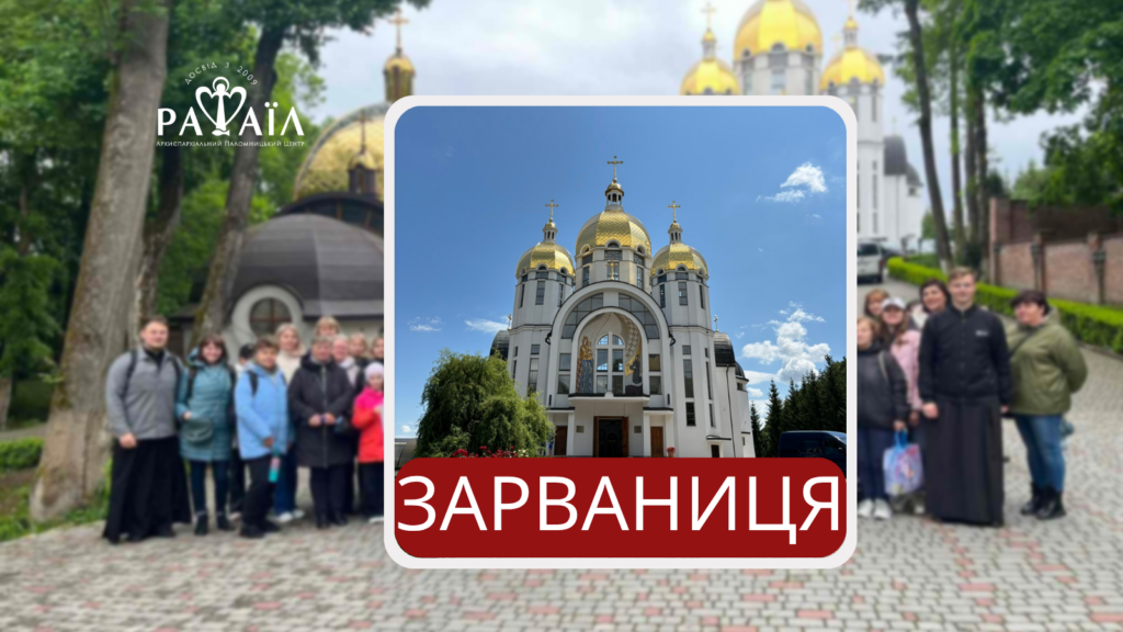 Проща до Зарваниці