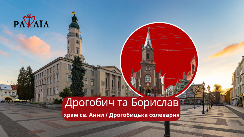 Духовно-відпочинкова мандрівка до Борислава, Дрогобицької солеварні та екскурсія містом.